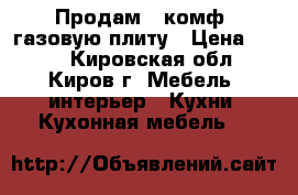 Продам 2-комф. газовую плиту › Цена ­ 500 - Кировская обл., Киров г. Мебель, интерьер » Кухни. Кухонная мебель   